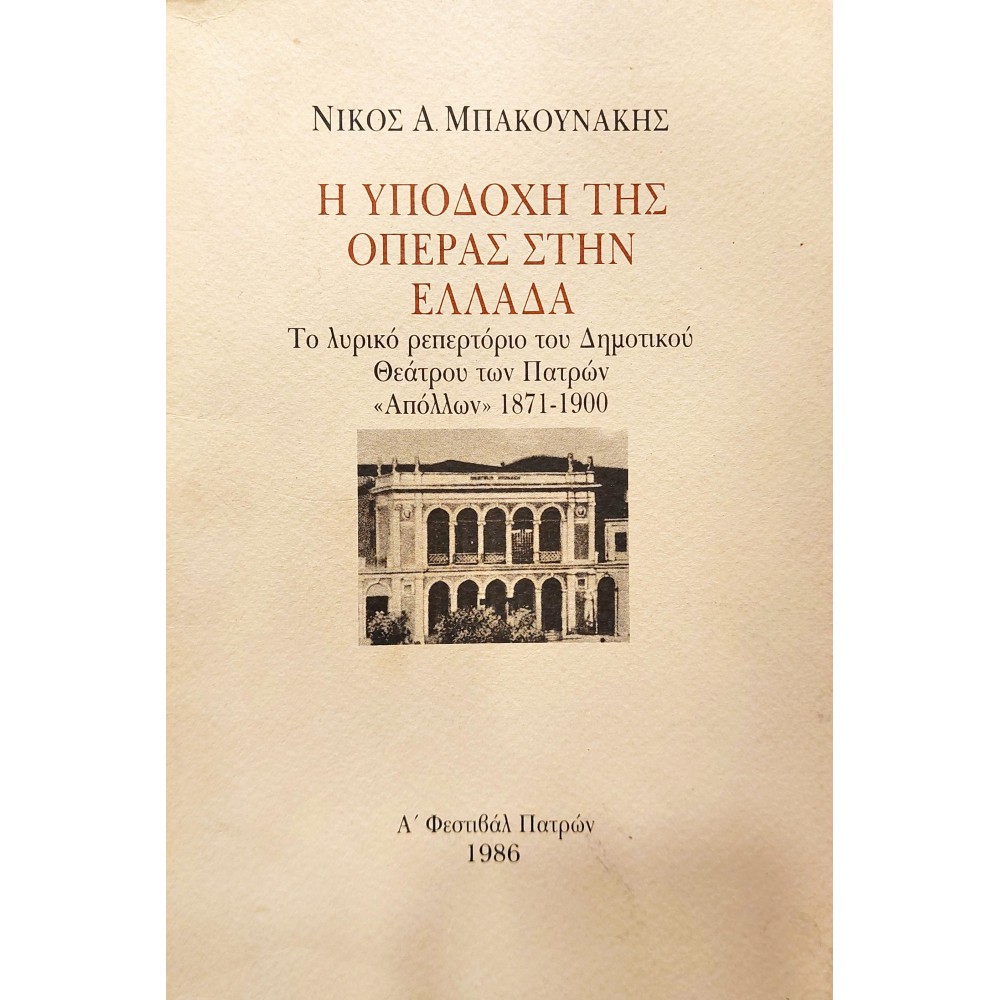 Η υποδοχή της Όπερας στην Ελλάδα