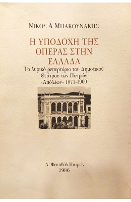 Η υποδοχή της Όπερας στην Ελλάδα