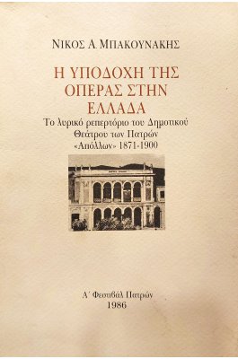 Η υποδοχή της Όπερας στην Ελλάδα