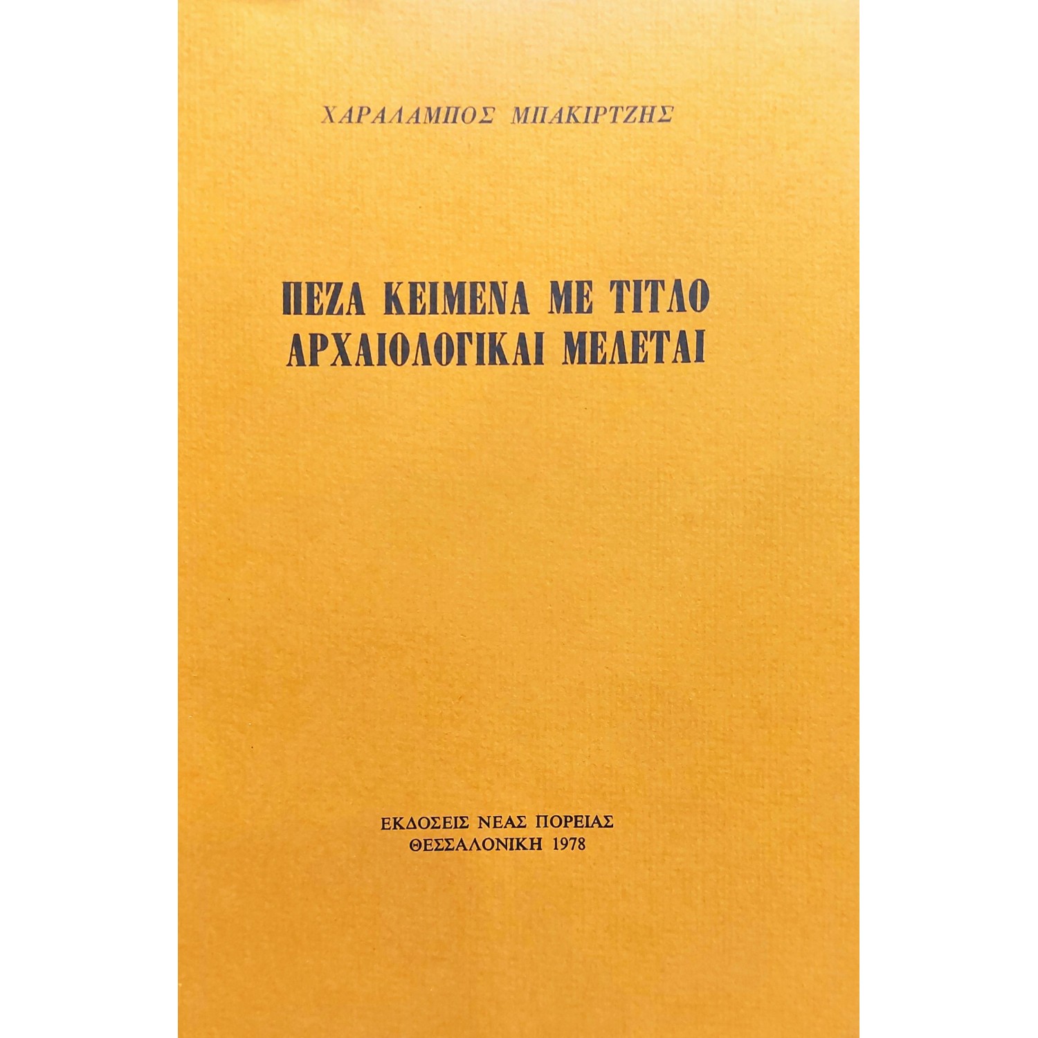 Πεζά Κείμενα με Τίτλο Αρχαιολογικαί Μελέται Πεζά Κείμενα με Τίτλο Αρχαιολογικαί Μελέται