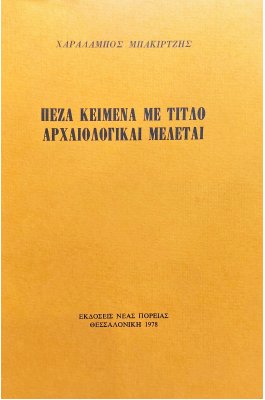 Πεζά Κείμενα με Τίτλο Αρχαιολογικαί Μελέται