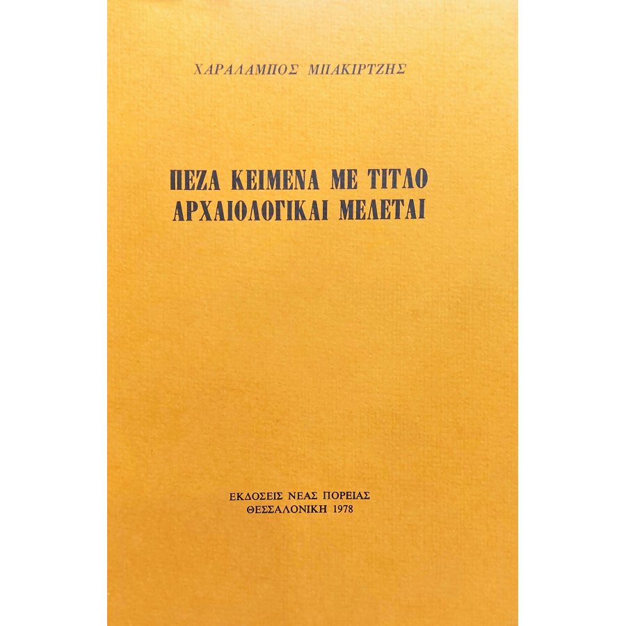 Πεζά Κείμενα με Τίτλο Αρχαιολογικαί Μελέται Πεζά Κείμενα με Τίτλο Αρχαιολογικαί Μελέται