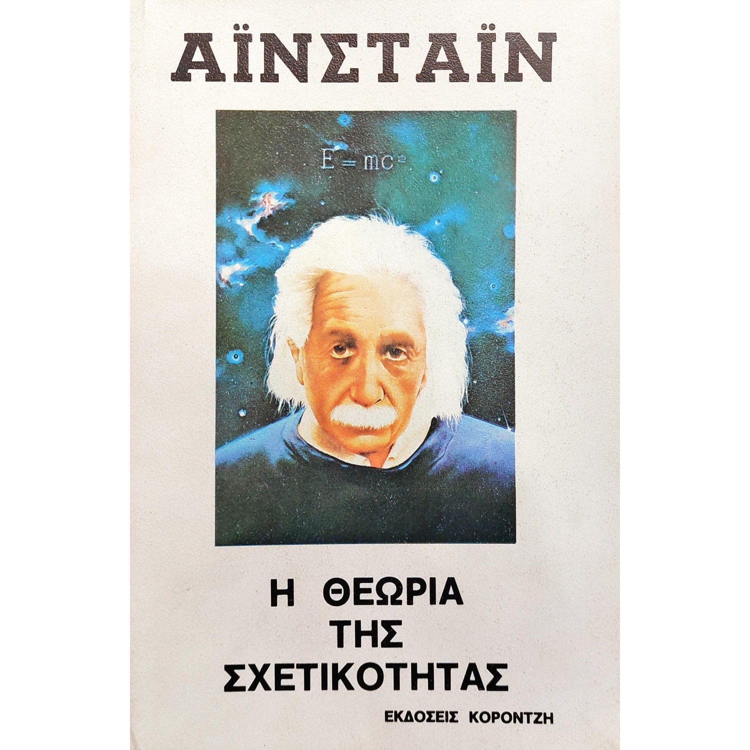 Η Θεωρία της Σχετικότητας