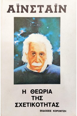 Η Θεωρία της Σχετικότητας