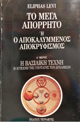 Το Μέγα Απόρρητο ή ο Αποκαλυμμένος Αποκρυφισμός