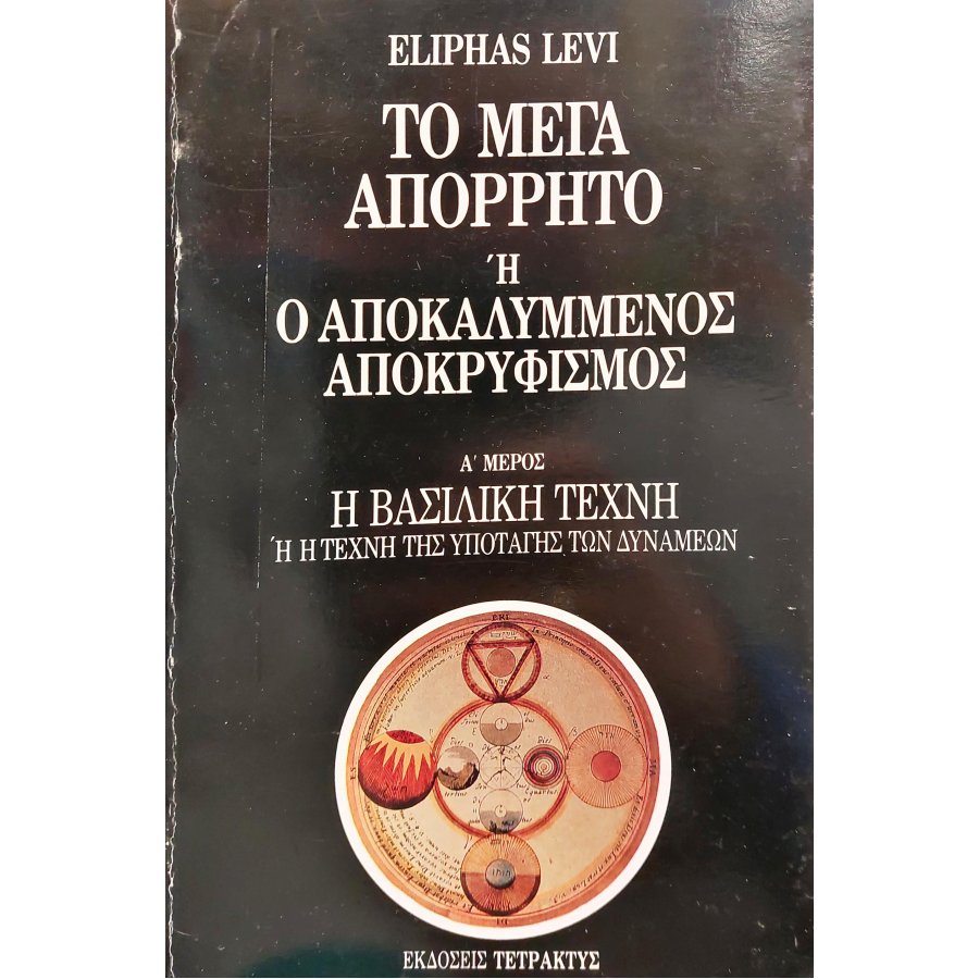 Το Μέγα Απόρρητο ή ο Αποκαλυμμένος Αποκρυφισμός Το Μέγα Απόρρητο ή ο Αποκαλυμμένος Αποκρυφισμός
