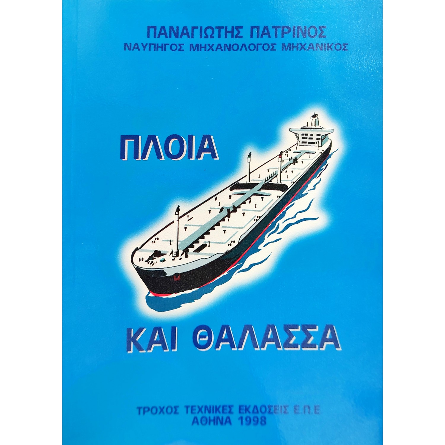 Πλοία και Θάλασσα Πλοία και Θάλασσα