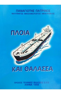 Πλοία και Θάλασσα