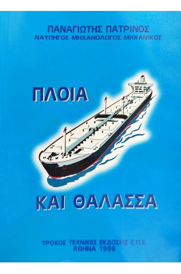 Πλοία και Θάλασσα Πλοία και Θάλασσα
