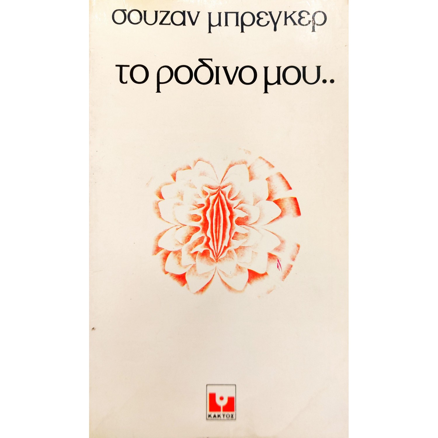 Το Ρόδινο μου