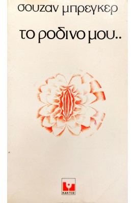 Το Ρόδινο μου