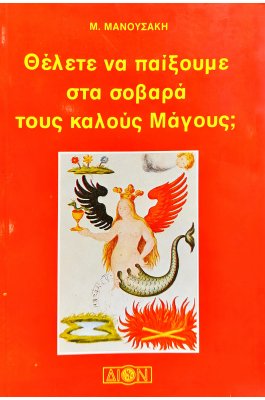 Θέλετε να παίξουμε στα Σοβαρά τους Καλούς Μάγους;
