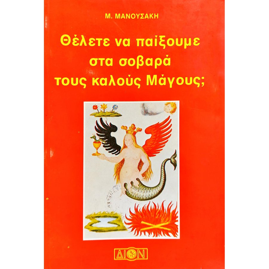 Θέλετε να παίξουμε στα Σοβαρά τους Καλούς Μάγους; Θέλετε να παίξουμε στα Σοβαρά τους Καλούς Μάγους;