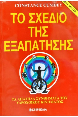 Το Σχέδιο της Εξαπάτησης