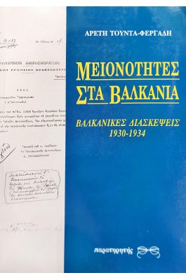Μειονότητες στα Βαλκάνια
