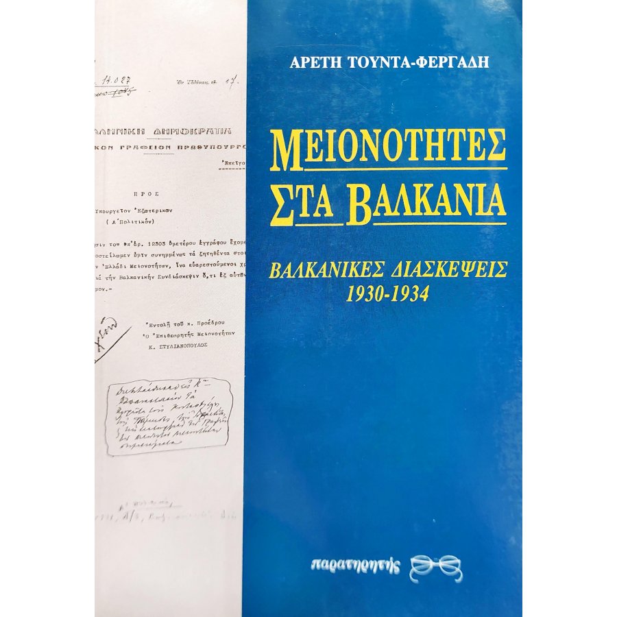 Μειονότητες στα Βαλκάνια Μειονότητες στα Βαλκάνια