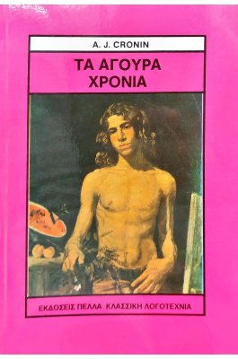 Τα Άγουρα Χρόνια