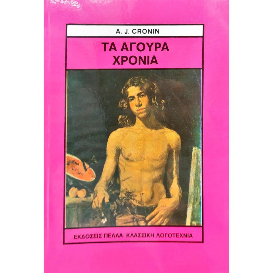 Τα Άγουρα Χρόνια Τα Άγουρα Χρόνια