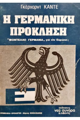 Η Γερμανική Πρόκληση
