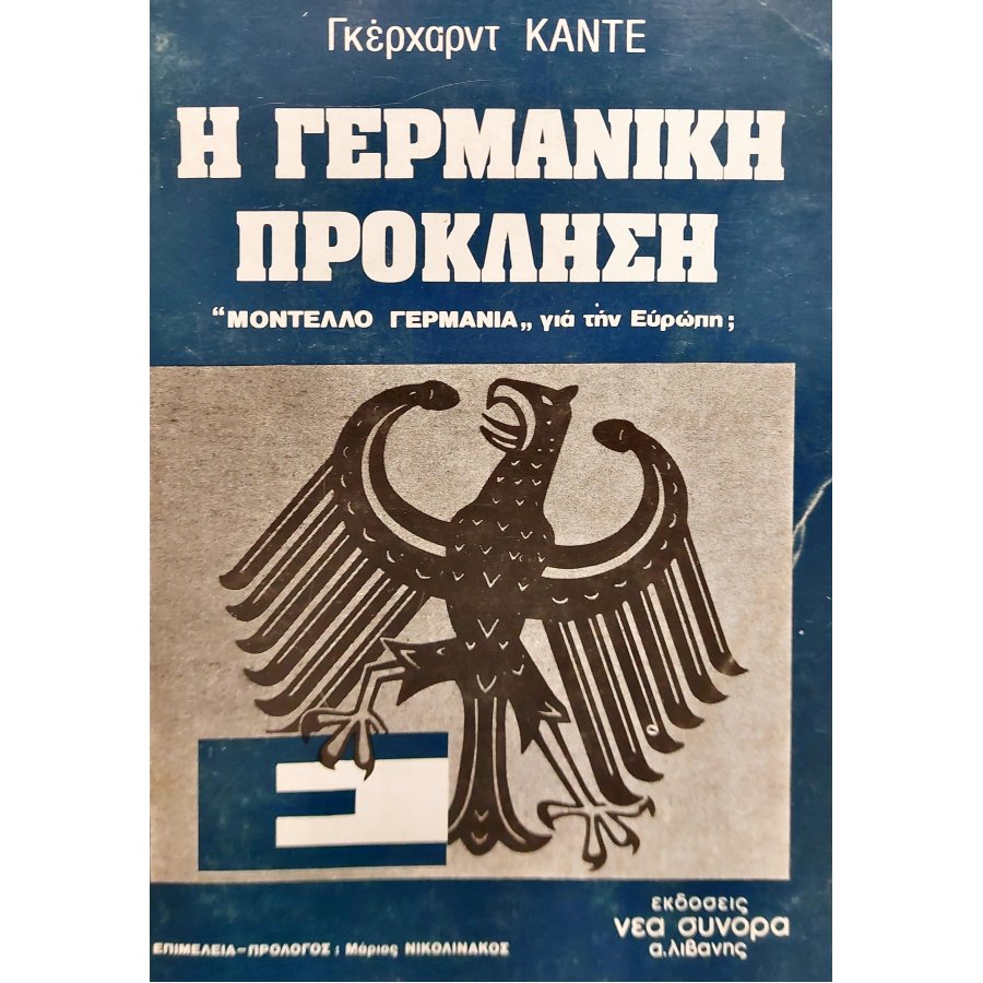 Η Γερμανική Πρόκληση Η Γερμανική Πρόκληση