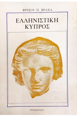 Ελληνιστική Κύπρος (1ζ)