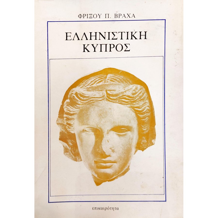 Ελληνιστική Κύπρος (1ζ) Ελληνιστική Κύπρος (1ζ)
