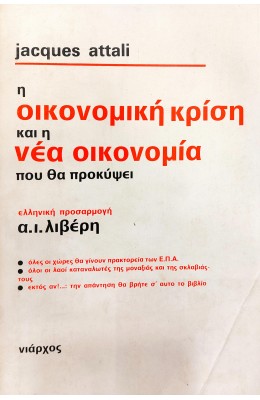  Η Οικονομική Κρίση και η Νέα Οικονομία που θα Προκύψει