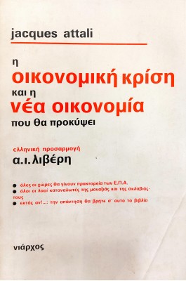  Η Οικονομική Κρίση και η Νέα Οικονομία που θα Προκύψει