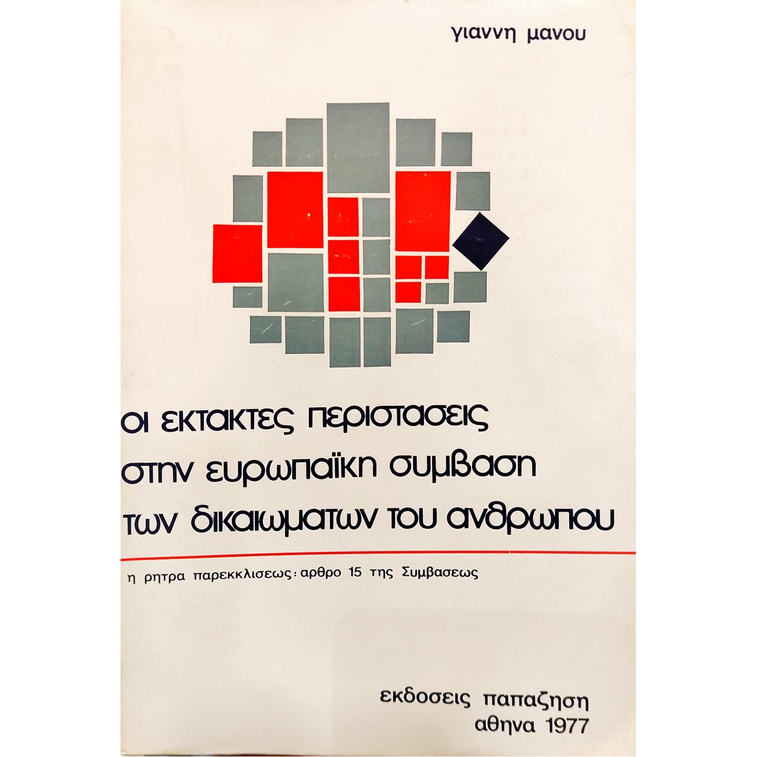 Οι Έκτακτες Περιστάσεις στην Ευρωπαϊκή Σύμβαση των Δικαιωμάτων του Ανθρώπου