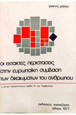 Οι Έκτακτες Περιστάσεις στην Ευρωπαϊκή Σύμβαση των Δικαιωμάτων του Ανθρώπου