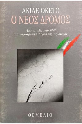 Ο Νέος Δρόμος