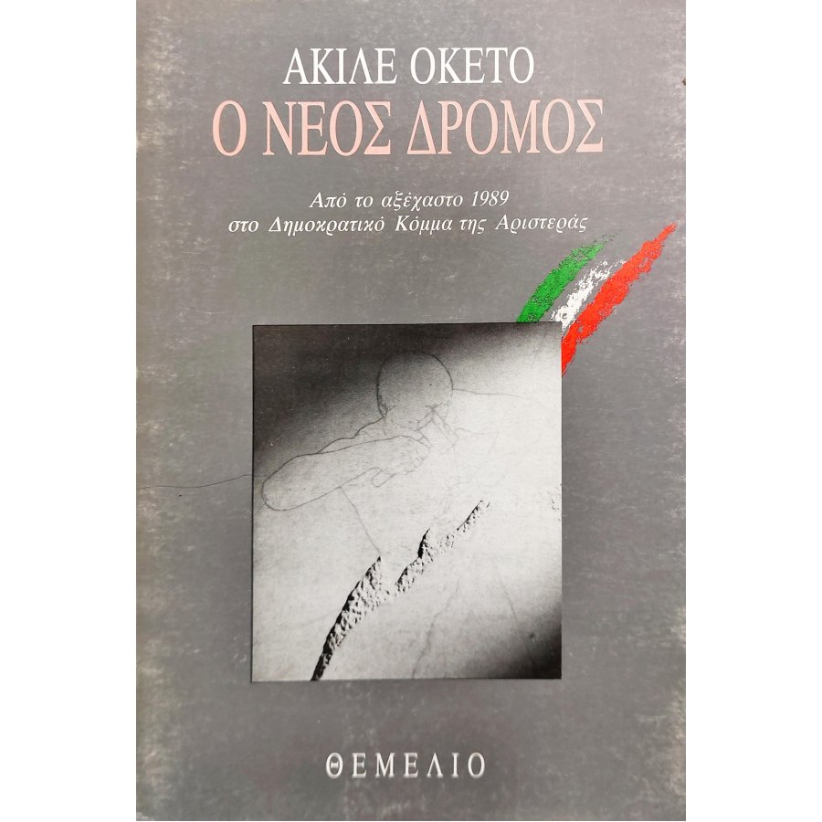 Ο Νέος Δρόμος Ο Νέος Δρόμος