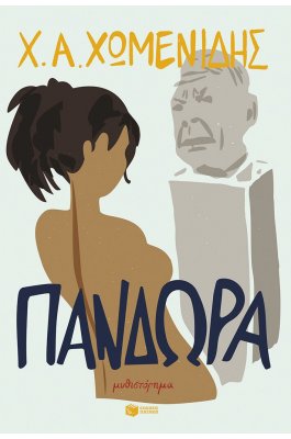 Πανδώρα