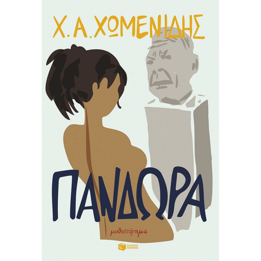 Πανδώρα Πανδώρα