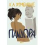 Πανδώρα Πανδώρα