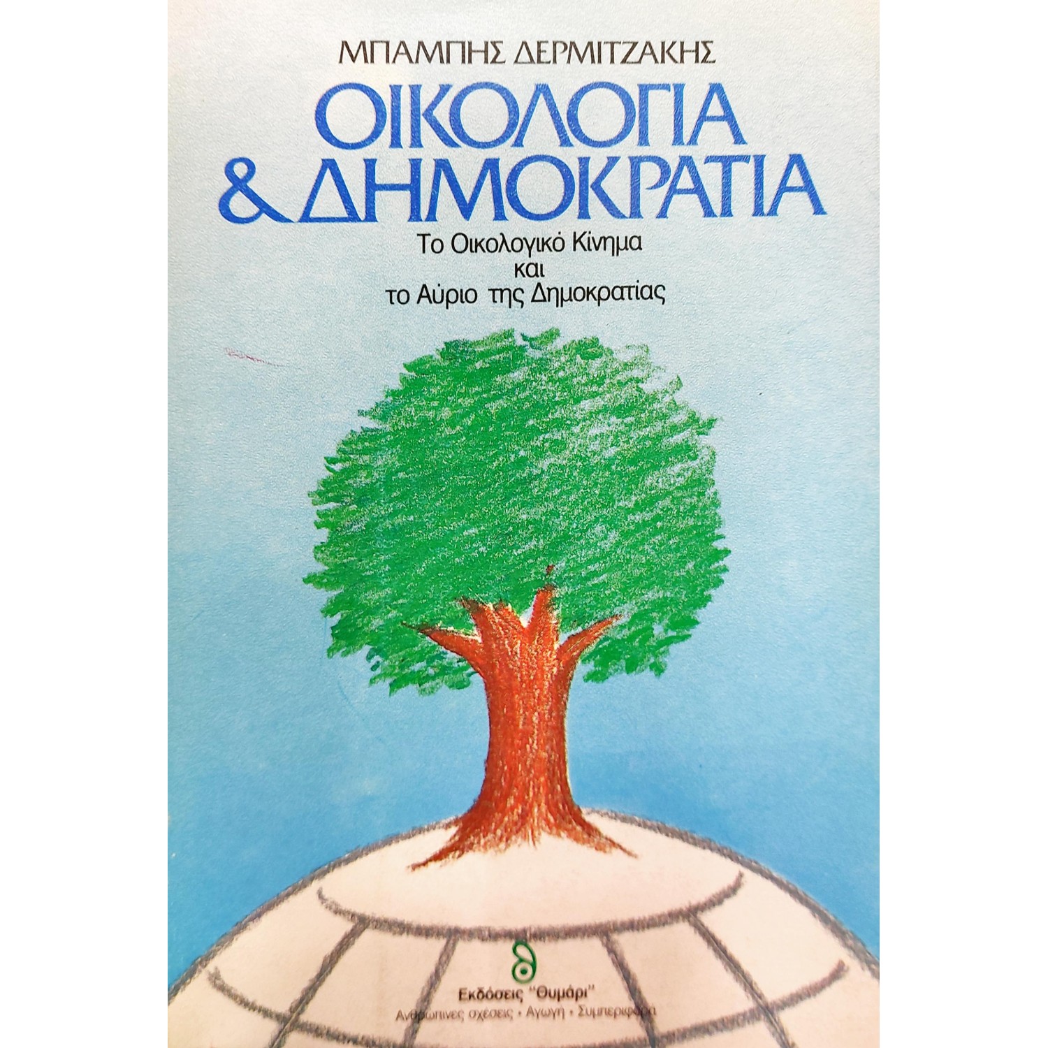 Οικολογία και Δημοκρατία