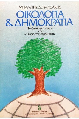 Οικολογία και Δημοκρατία