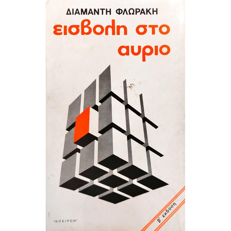 Εισβολή στο Αύριο Εισβολή στο Αύριο