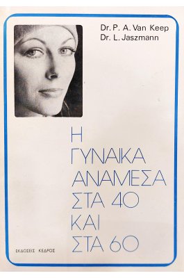 Η Γυναίκα Ανάμεσα στα 40 και στα 60