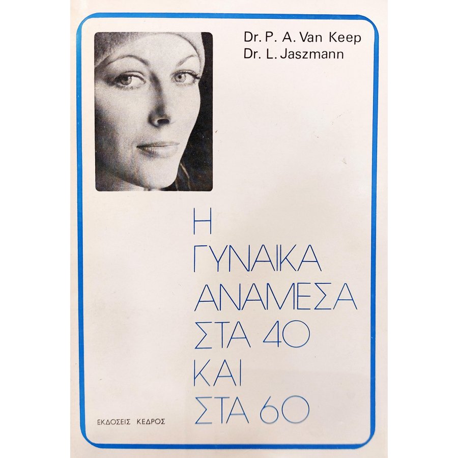Η Γυναίκα Ανάμεσα στα 40 και στα 60 Η Γυναίκα Ανάμεσα στα 40 και στα 60