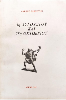 4η Αυγούστου και 28η Οκτωβρίου 4η Αυγούστου και 28η Οκτωβρίου