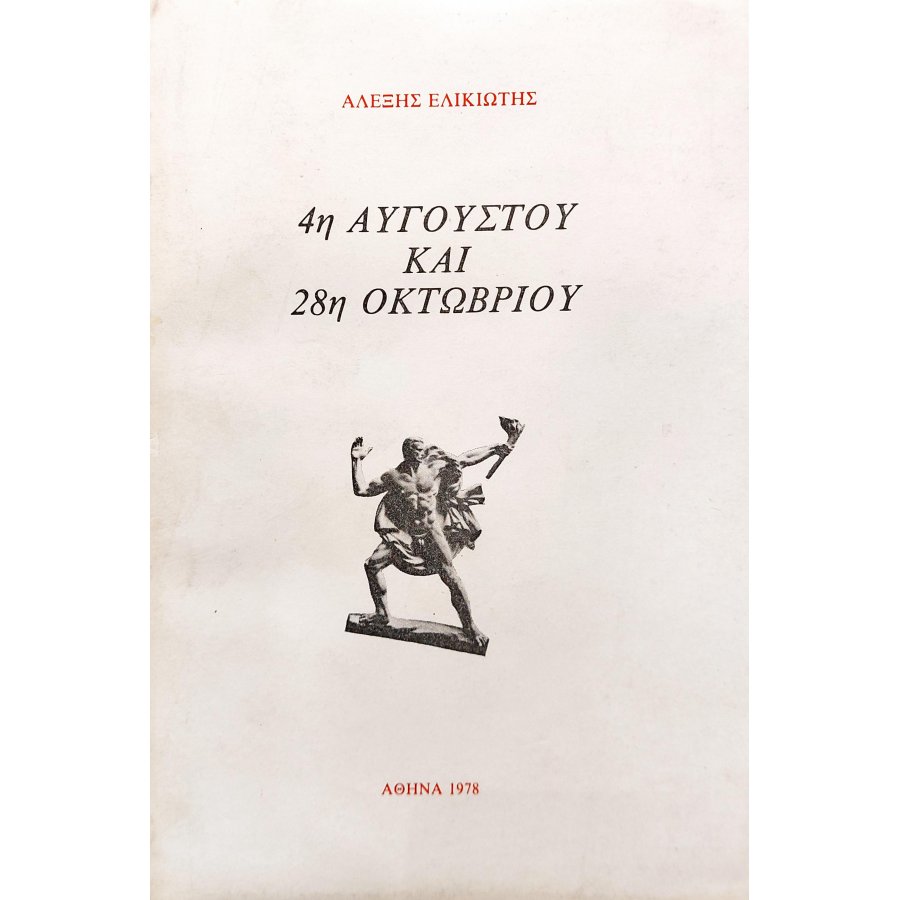 4η Αυγούστου και 28η Οκτωβρίου 4η Αυγούστου και 28η Οκτωβρίου