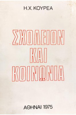 Σχολείο και Κοινωνία