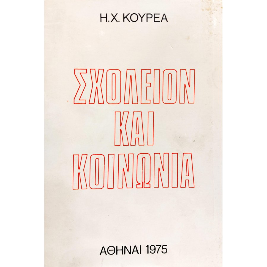 Σχολείο και Κοινωνία Σχολείο και Κοινωνία