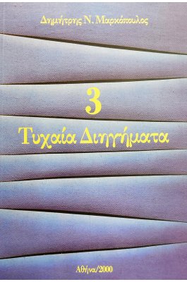 Τυχαία Διηγήματα