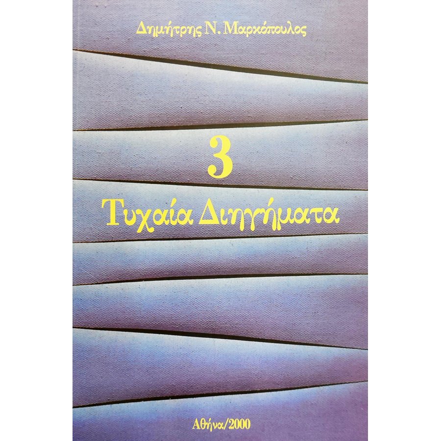 Τυχαία Διηγήματα Τυχαία Διηγήματα
