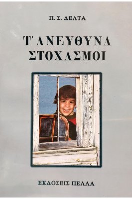 Τ' Ανεύθυνα - Στοχασμοί