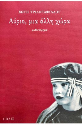 Αύριο, μια Άλλη Χώρα