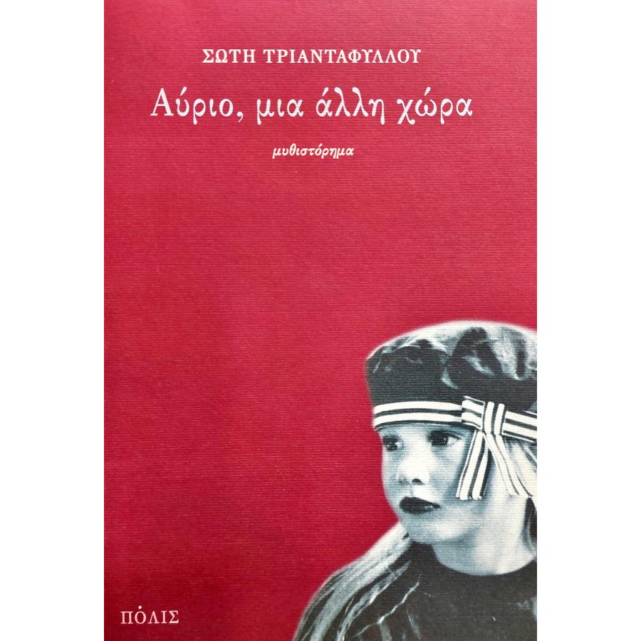 Αύριο, μια Άλλη Χώρα Αύριο, μια Άλλη Χώρα