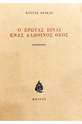 Ο Έρωτας Είναι Ένας Αληθινός Θεός